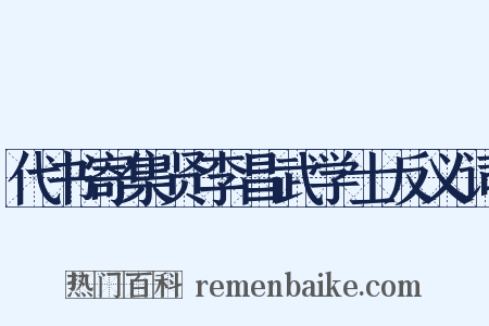 代书寄集贤李昌武学士反义词是什么意思的图片